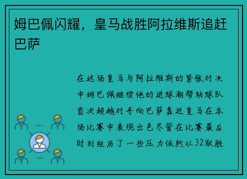 姆巴佩闪耀，皇马战胜阿拉维斯追赶巴萨