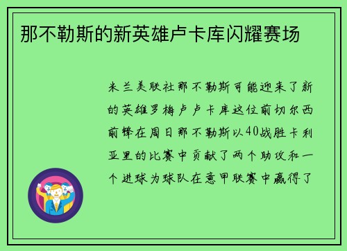 那不勒斯的新英雄卢卡库闪耀赛场