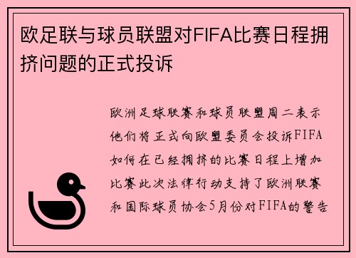 欧足联与球员联盟对FIFA比赛日程拥挤问题的正式投诉