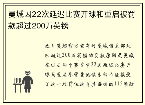 曼城因22次延迟比赛开球和重启被罚款超过200万英镑