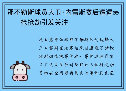 那不勒斯球员大卫·内雷斯赛后遭遇持枪抢劫引发关注