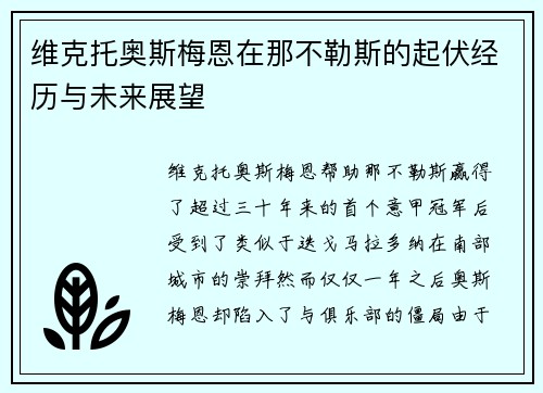 维克托奥斯梅恩在那不勒斯的起伏经历与未来展望