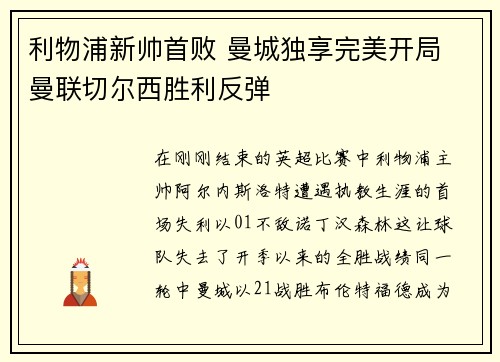 利物浦新帅首败 曼城独享完美开局 曼联切尔西胜利反弹