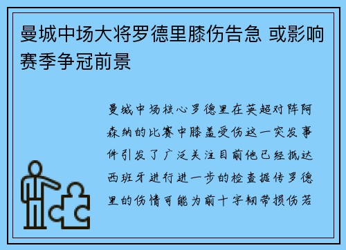 曼城中场大将罗德里膝伤告急 或影响赛季争冠前景