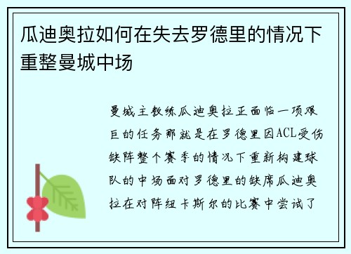 瓜迪奥拉如何在失去罗德里的情况下重整曼城中场