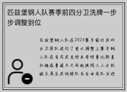 匹兹堡钢人队赛季前四分卫洗牌一步步调整到位