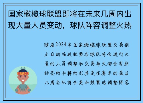 国家橄榄球联盟即将在未来几周内出现大量人员变动，球队阵容调整火热进行且势在必行