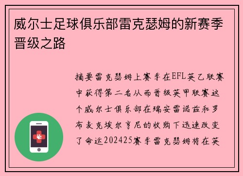 威尔士足球俱乐部雷克瑟姆的新赛季晋级之路