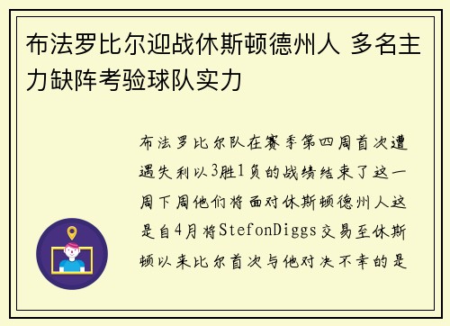 布法罗比尔迎战休斯顿德州人 多名主力缺阵考验球队实力