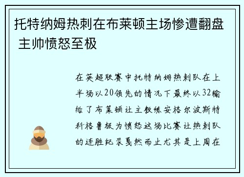 托特纳姆热刺在布莱顿主场惨遭翻盘 主帅愤怒至极