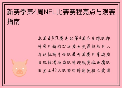 新赛季第4周NFL比赛赛程亮点与观赛指南