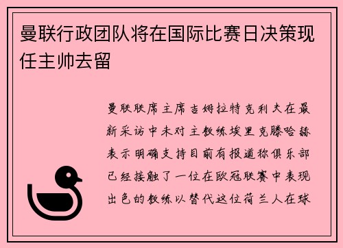 曼联行政团队将在国际比赛日决策现任主帅去留