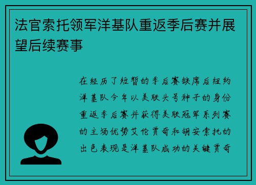 法官索托领军洋基队重返季后赛并展望后续赛事