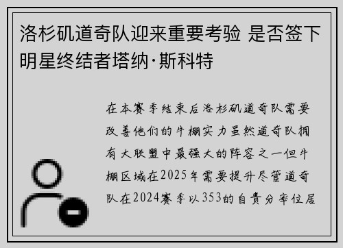 洛杉矶道奇队迎来重要考验 是否签下明星终结者塔纳·斯科特