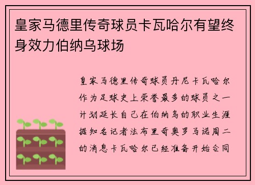 皇家马德里传奇球员卡瓦哈尔有望终身效力伯纳乌球场