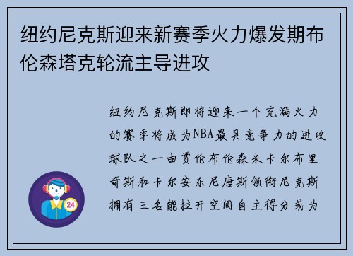 纽约尼克斯迎来新赛季火力爆发期布伦森塔克轮流主导进攻