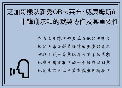 芝加哥熊队新秀QB卡莱布·威廉姆斯和中锋谢尔顿的默契协作及其重要性