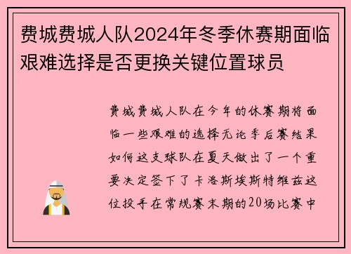 费城费城人队2024年冬季休赛期面临艰难选择是否更换关键位置球员