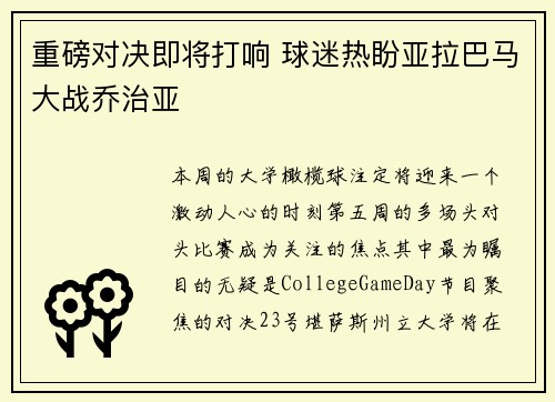 重磅对决即将打响 球迷热盼亚拉巴马大战乔治亚