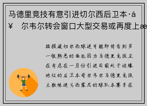 马德里竞技有意引进切尔西后卫本·奇尔韦尔转会窗口大型交易或再度上演